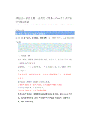部编版一年级上册口语交际《用多大的声音》交际指导+图文解读.doc