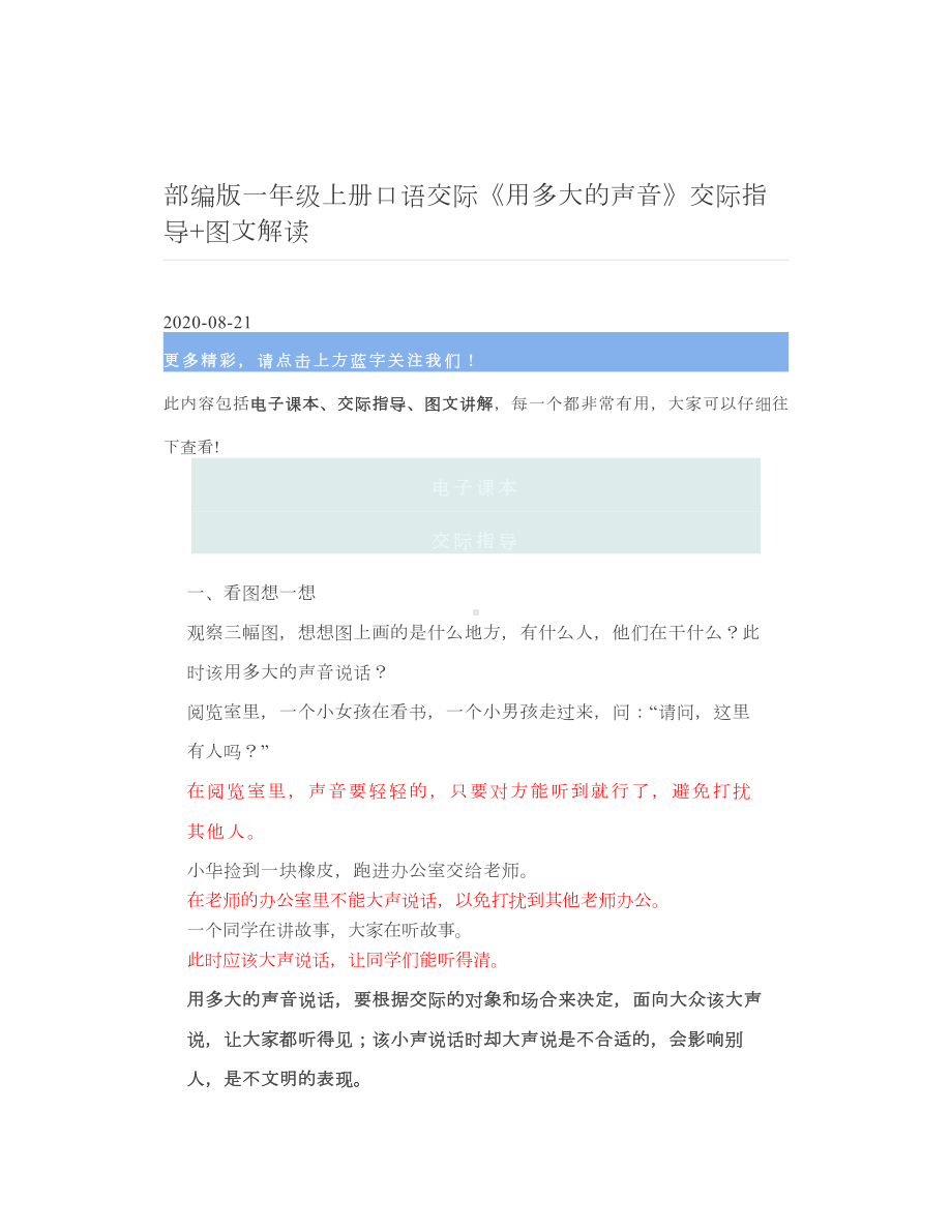 部编版一年级上册口语交际《用多大的声音》交际指导+图文解读.doc_第1页