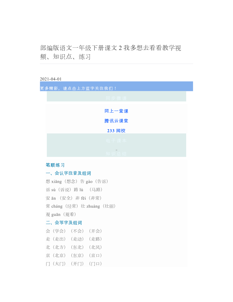 部编版语文一年级下册课文2我多想去看看教学视频、知识点、练习 2.doc_第1页