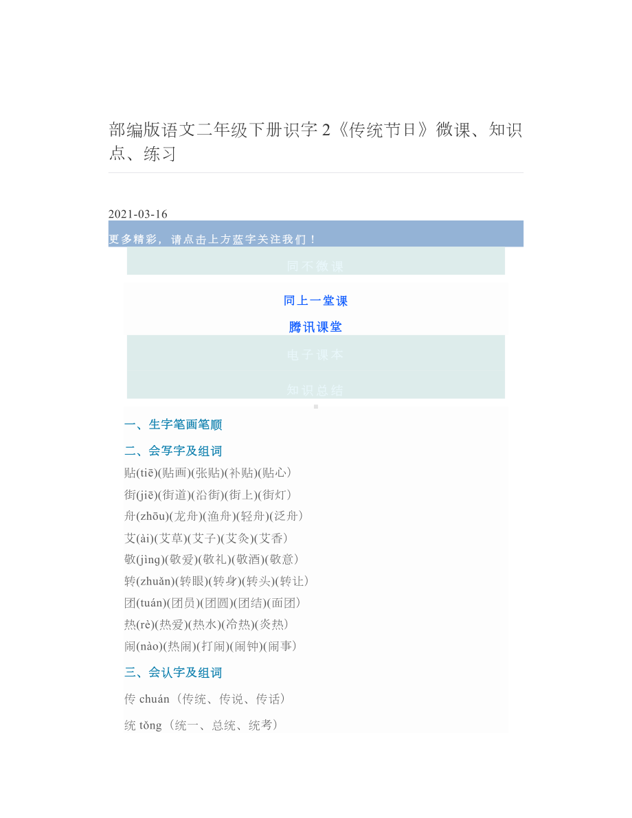 部编版语文二年级下册识字2《传统节日》微课、知识点、练习.doc_第1页