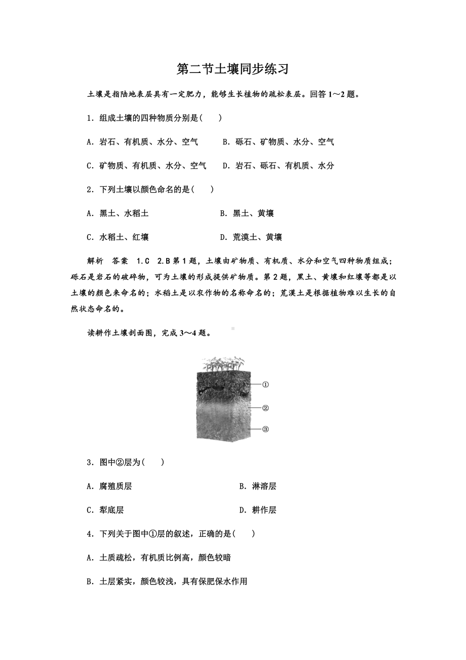 5.2 土壤 同步练习-（2019新教材）人教版必修一高中地理（含答案解析）.docx_第1页