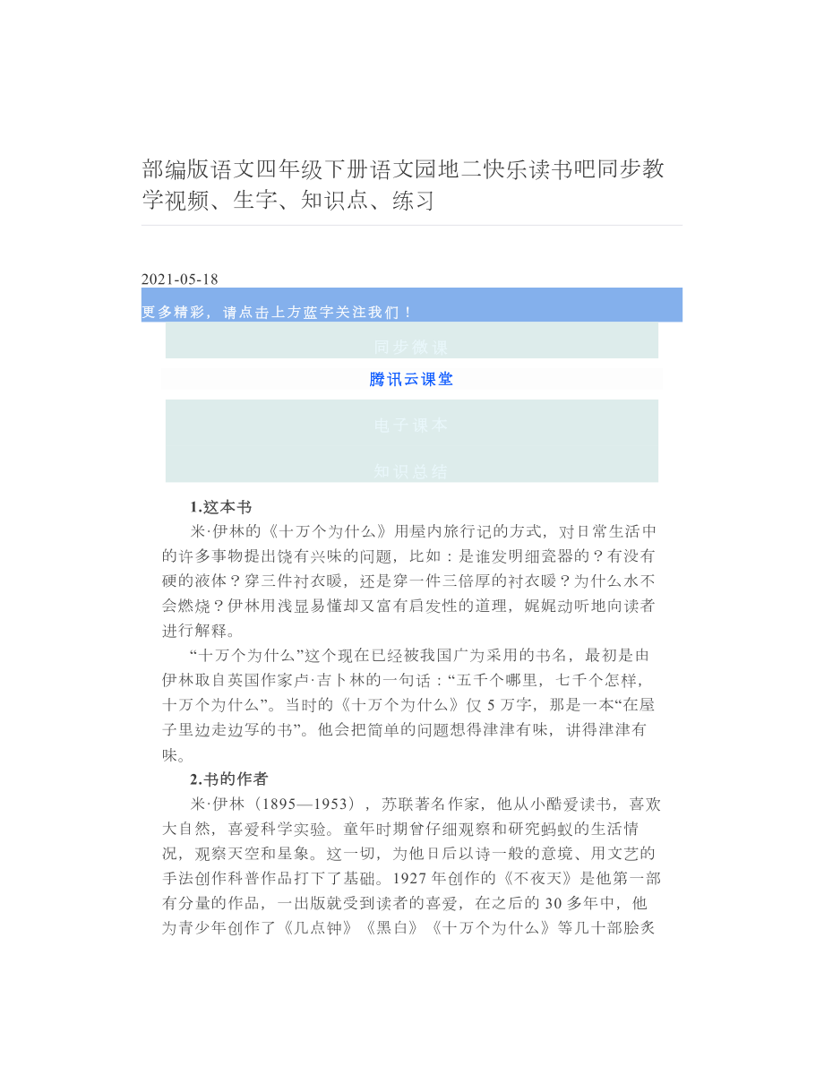 部编版语文四年级下册语文园地二快乐读书吧同步教学视频、生字、知识点、练习 2.doc_第1页