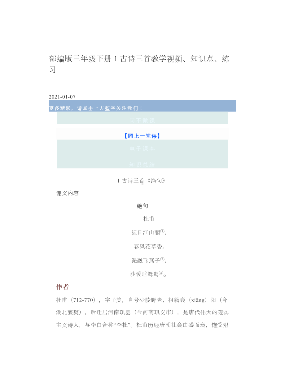 部编版三年级下册1古诗三首教学视频、知识点、练习.doc_第1页