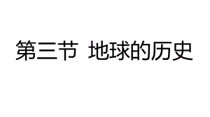 1.3 地球的历史 ppt课件-（2019新教材）人教版必修一高中地理.pptx