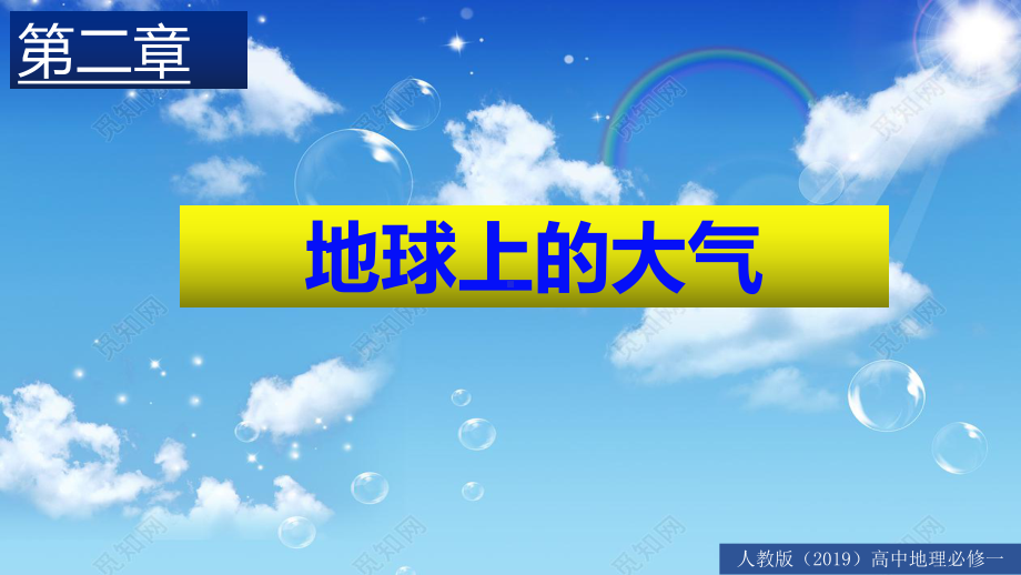 2.1 大气的组成和垂直分层 ppt课件-（2019新教材）人教版必修一高中地理（共25张PPT）.pptx_第1页