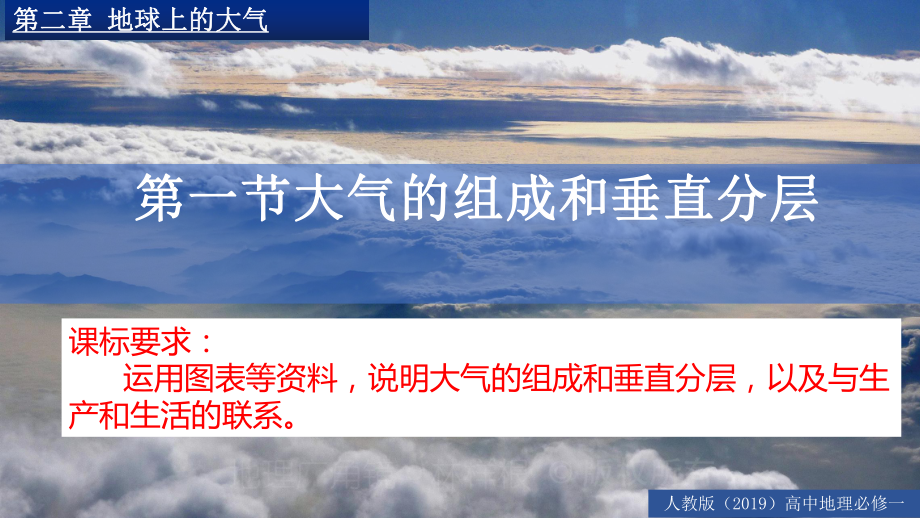 2.1 大气的组成和垂直分层 ppt课件-（2019新教材）人教版必修一高中地理（共25张PPT）.pptx_第3页