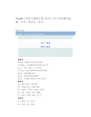 部编版六年级下册第3课《古诗三首》同步教学视频、生字、知识点、练习.doc