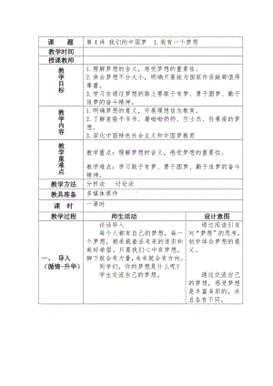 第4讲 我们的中国梦1.我有一个梦想表格式教案-小学低年级《习近平新时代中国特色社会主义思想学生读本》.docx