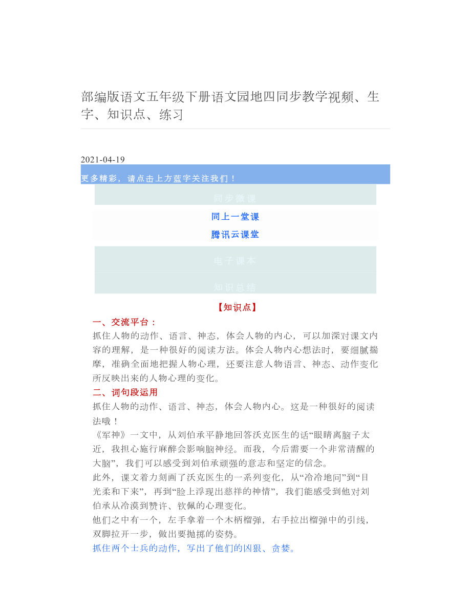 部编版语文五年级下册语文园地四同步教学视频、生字、知识点、练习.doc_第1页