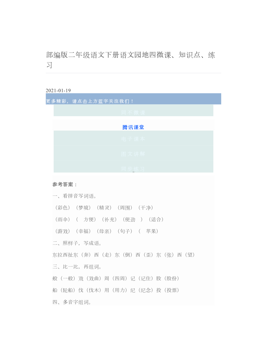 部编版二年级语文下册语文园地四微课、知识点、练习.doc_第1页