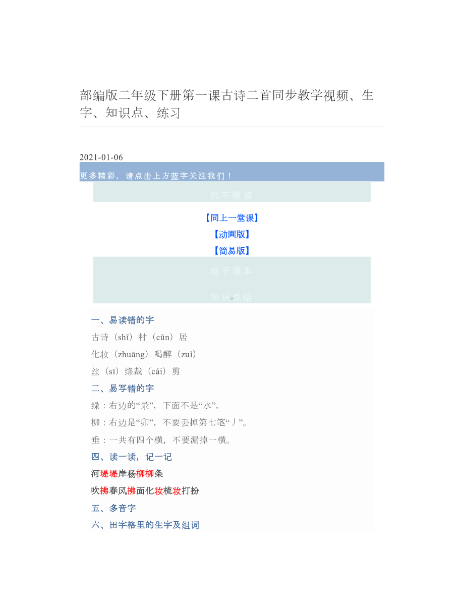 部编版二年级下册第一课古诗二首同步教学视频、生字、知识点、练习.doc_第1页