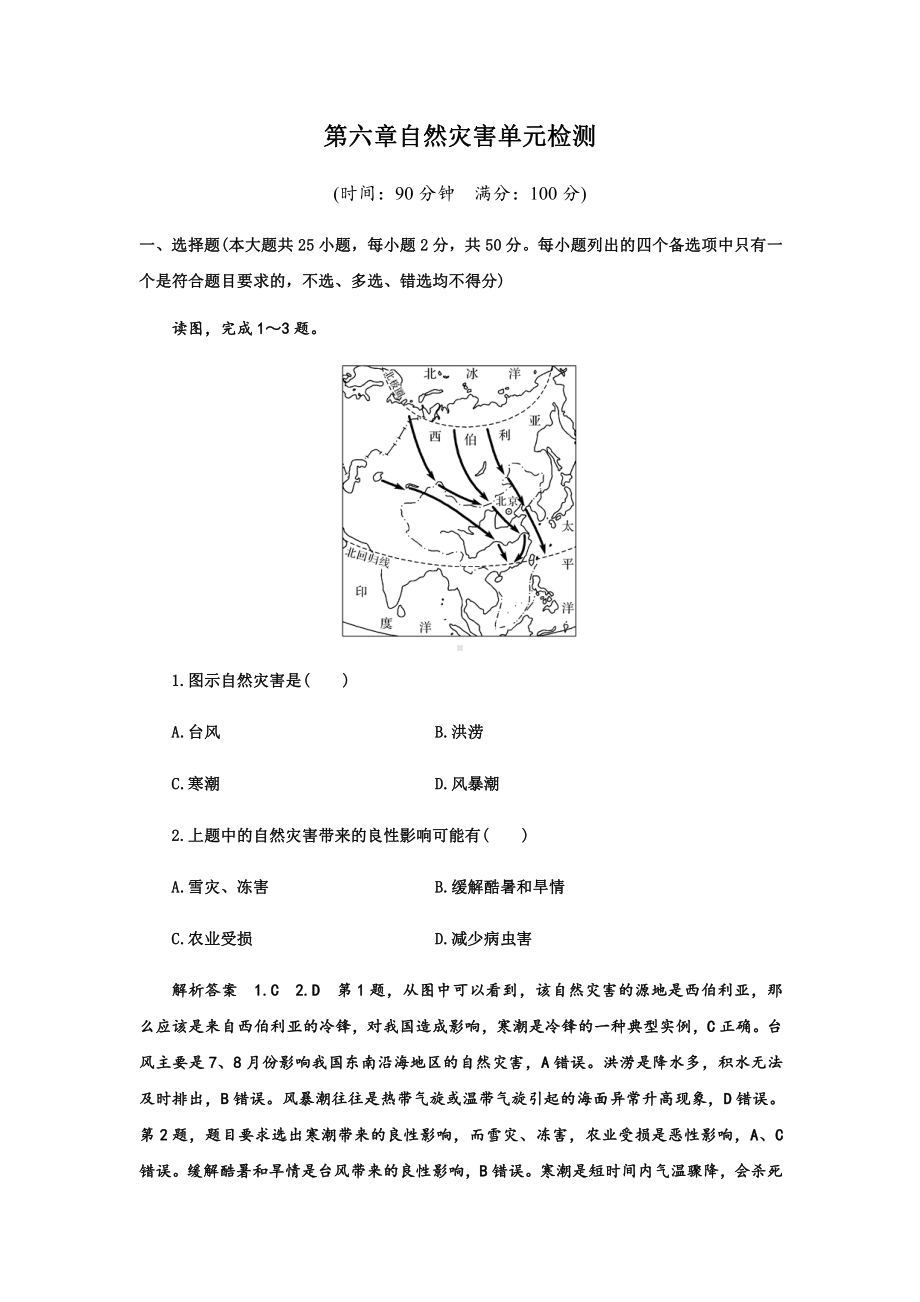 第六章自然灾害单元检测练习-（2019新教材）人教版必修一高中地理（含答案解析）.docx_第1页