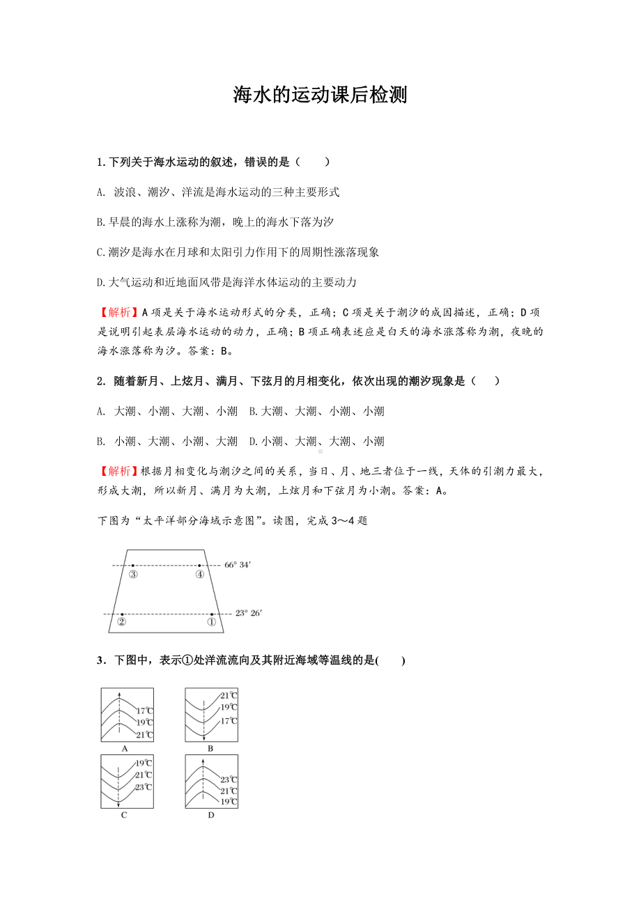 3.3海水的运动 课后检测-（2019新教材）人教版必修一高中地理（含答案解析）.docx_第1页