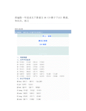 部编版一年级语文下册课文18《小猴子下山》微课、知识点、练习 2.doc