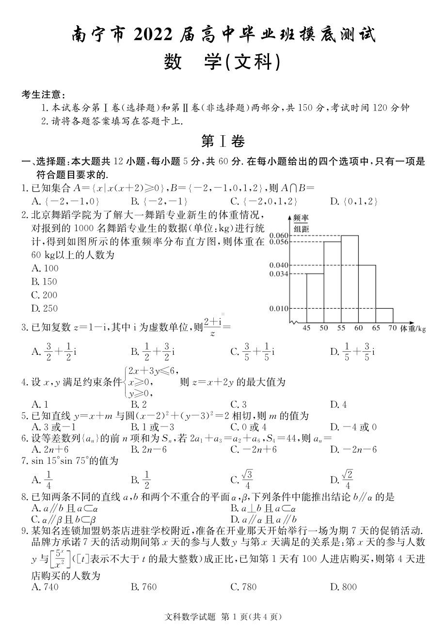 2022届南宁高三文科数学10月份摸底试卷及答案.pdf_第1页