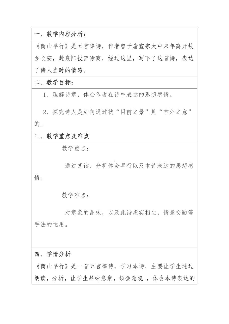 第三单元-课外古诗词诵读-商山早行-教案、教学设计-部级公开课-部编版语文九年级上册(配套课件编号：206b5).doc_第1页