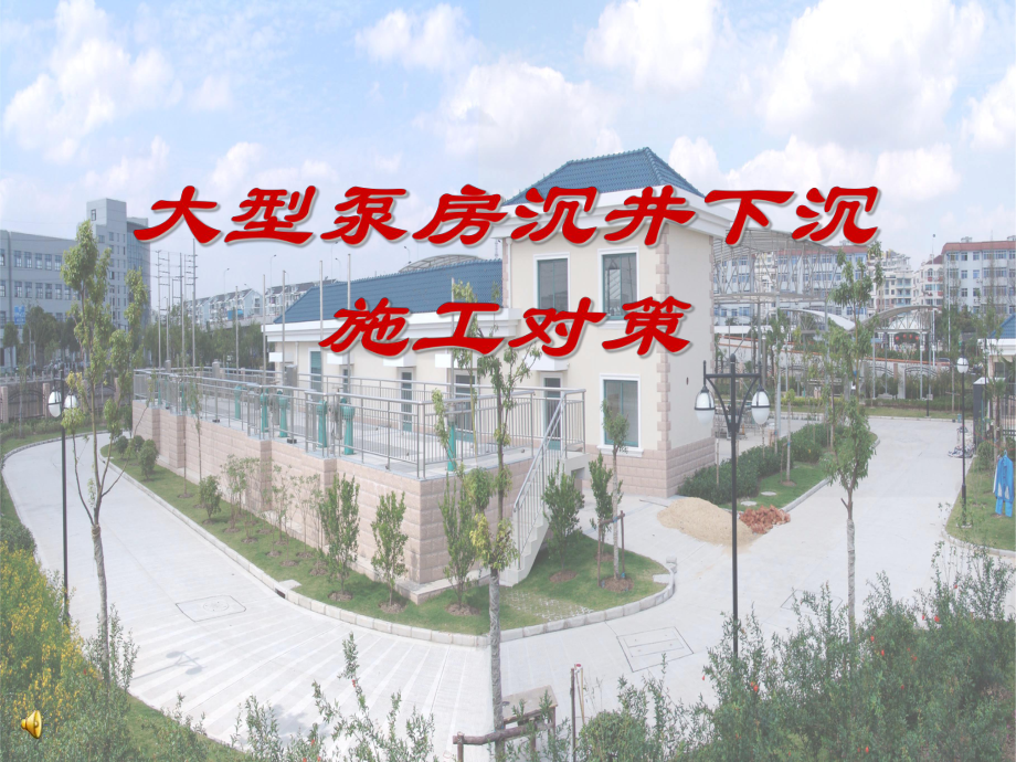 市政工程教学课件：大型泵房沉井下沉施工对策.ppt_第1页