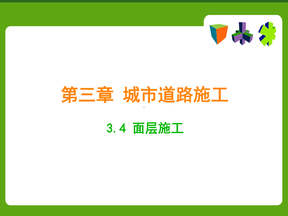 施工工艺教学课件：3-4-面层施工.ppt_第1页