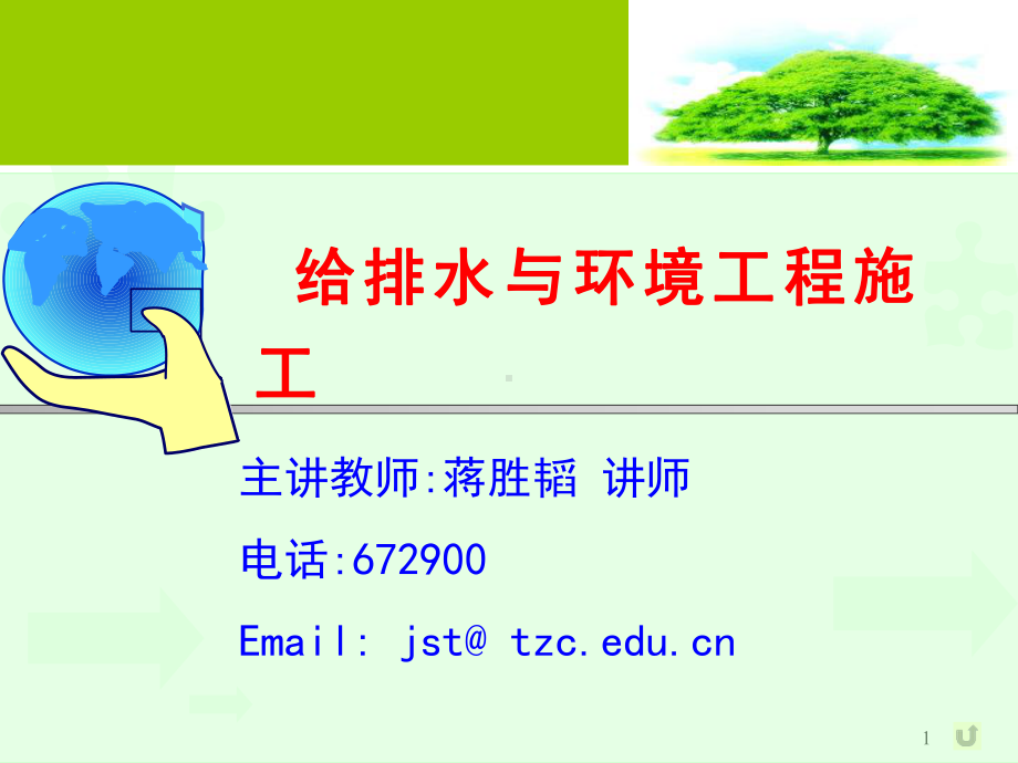 市政工程教学课件：给排水与环境工程施工.ppt_第1页