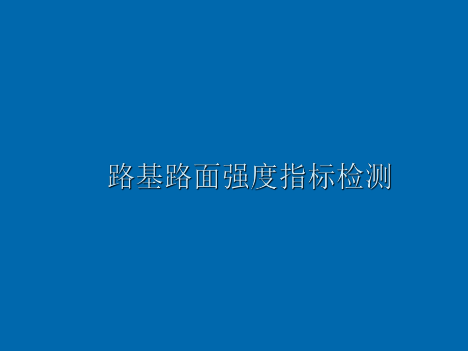 市政工程教学课件：路基路面强度指标检测).ppt_第1页