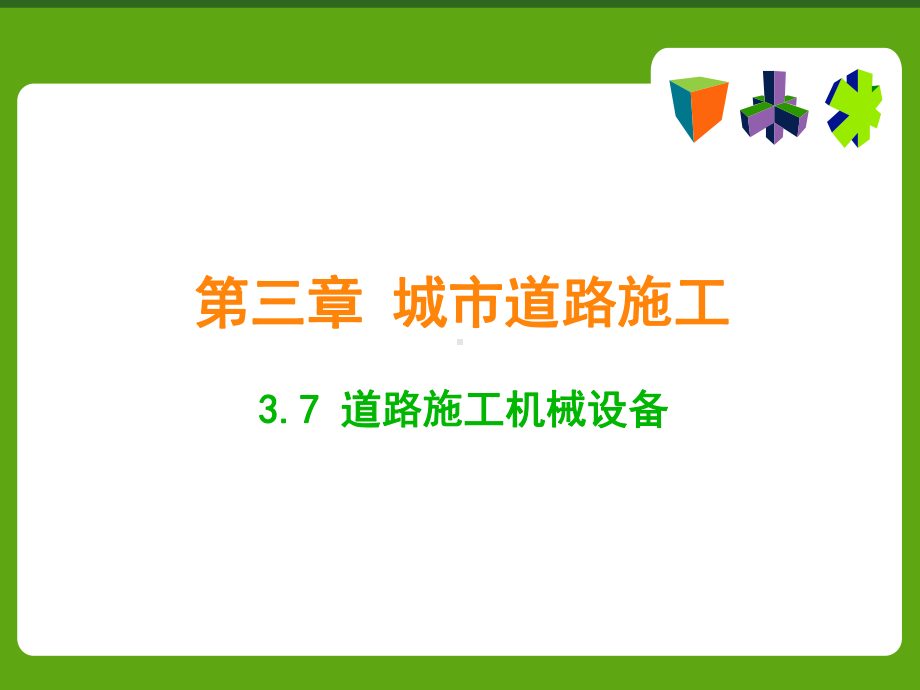 施工工艺教学课件：3-7-道路施工机械设备.ppt_第1页