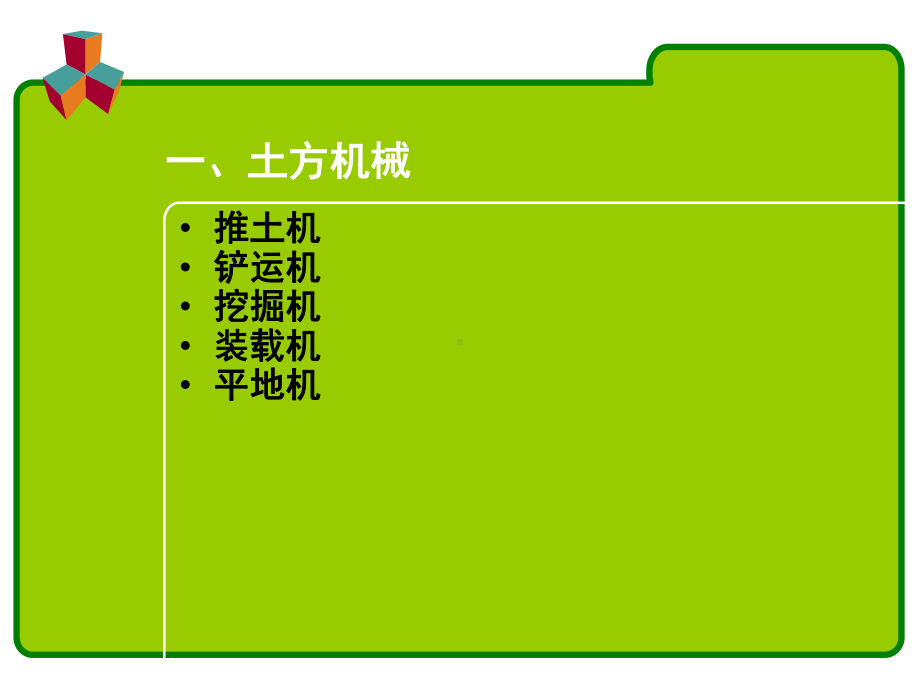 施工工艺教学课件：3-7-道路施工机械设备.ppt_第2页