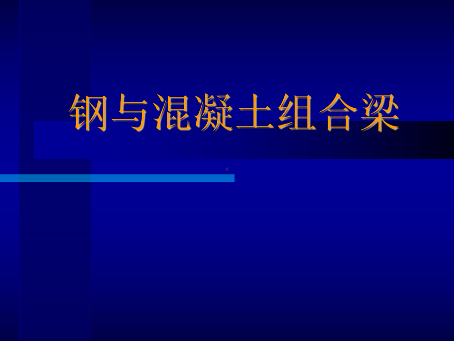 市政工程教学课件：钢与混凝土组合梁.ppt_第1页