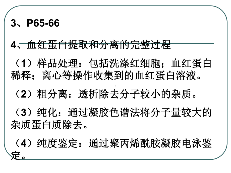 高中生物课题《血红蛋白的提取和分离》.ppt_第3页