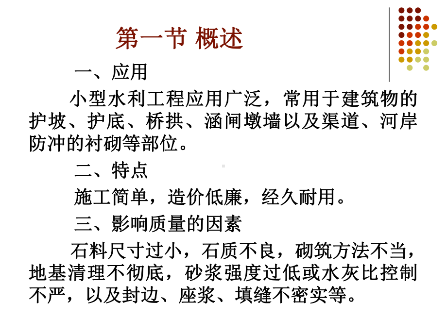 水利工程施工教学课件：第五、六章砌石工程与吊装(袁).ppt_第2页