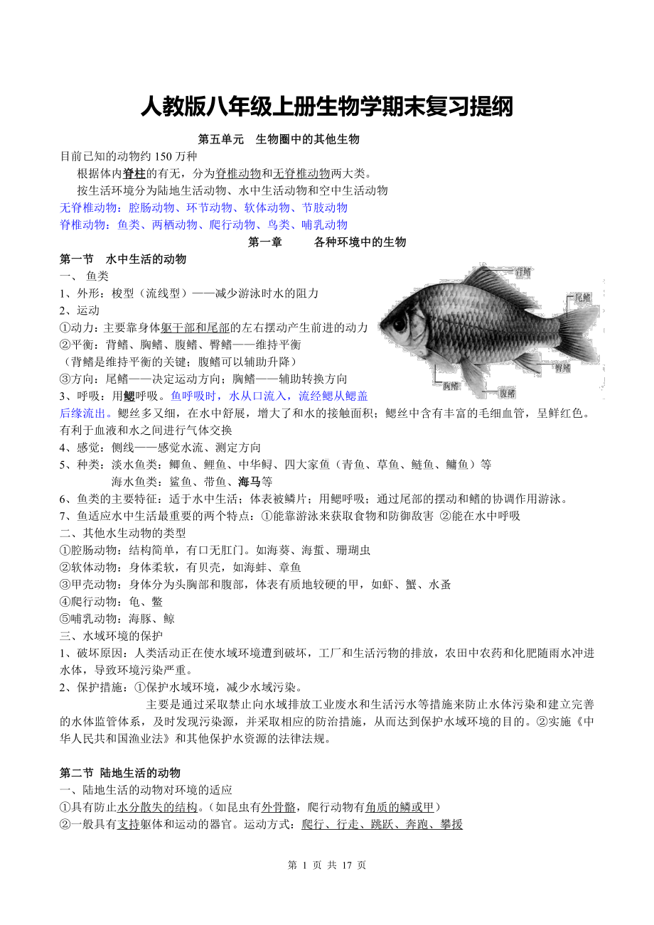 人教版八年级上册生物学期末复习提纲（含期末试卷及答案全套）.doc_第1页