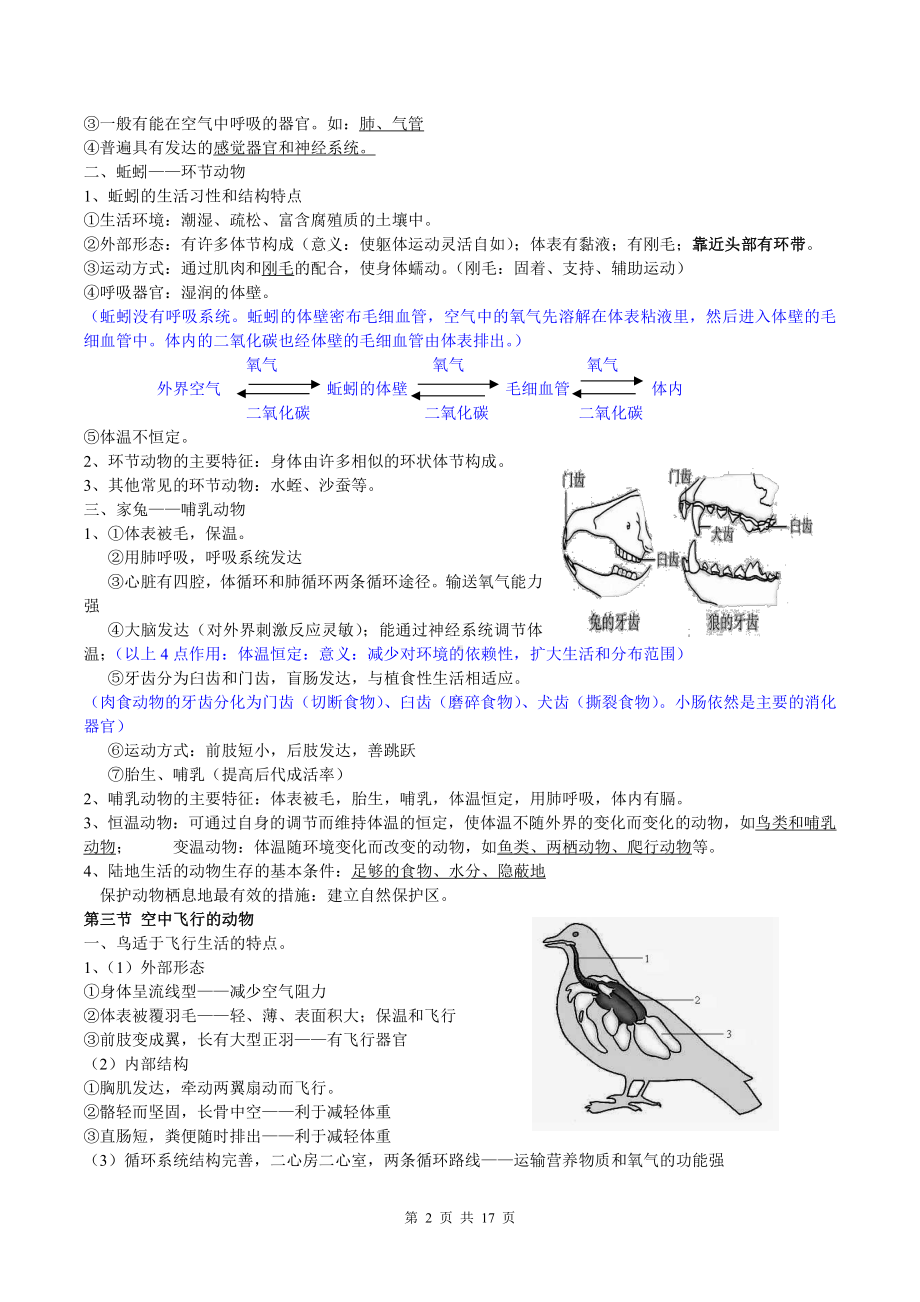 人教版八年级上册生物学期末复习提纲（含期末试卷及答案全套）.doc_第2页