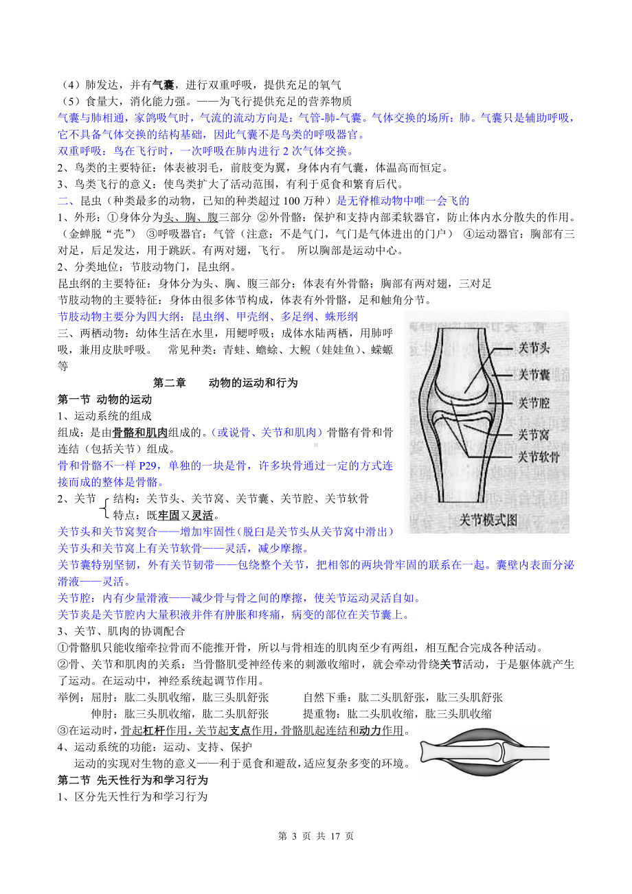 人教版八年级上册生物学期末复习提纲（含期末试卷及答案全套）.doc_第3页