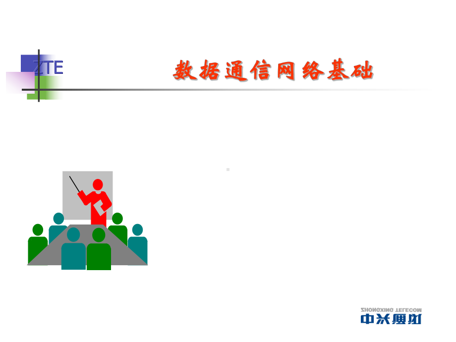 数据通信网络基础.ppt_第1页