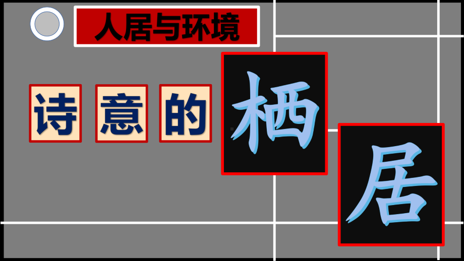 新人教版（2019）高中美术必修《美术鉴赏》 第四单元 主题三 人居的环境 诗意的栖居ppt课件.pptx_第1页