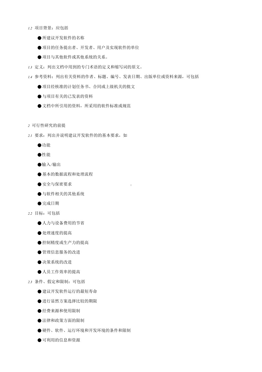 软件开发技术文档编写规范==.doc_第2页