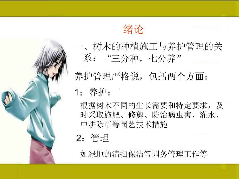 施工工艺教学课件：6园林植物养护与管理.ppt_第2页