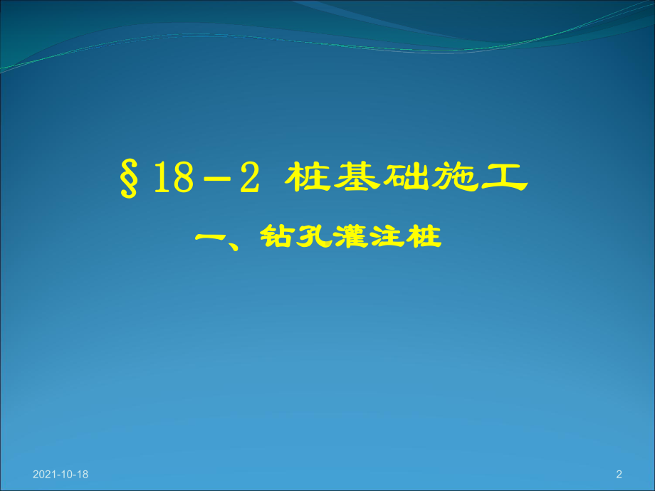 市政工程教学课件：钻孔灌注桩施工课件 (8).ppt_第2页