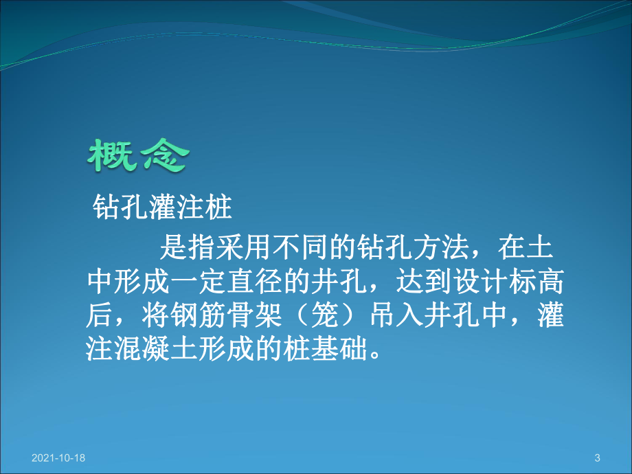 市政工程教学课件：钻孔灌注桩施工课件 (8).ppt_第3页