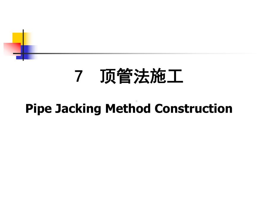 市政工程教学课件：顶管法施工.ppt_第1页