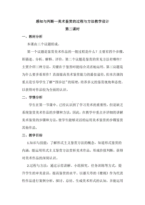 第一单元 主题二 感知与判断-美术的鉴赏过程和方法 教学设计-2021-2022学年高一美术人美版必修美术鉴赏.docx