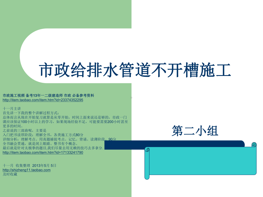 施工工艺教学课件：不开槽施工简介.ppt_第1页