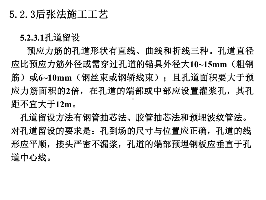 市政工程教学课件：后张法施工工艺.ppt_第1页