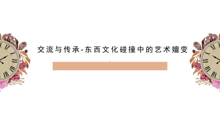 第六单元主题一 交流与传承-东西方文化碰撞中的艺术嬗变（融合型）ppt课件- 新人教版（2019）高中美术必修《美术鉴赏》.pptx_第1页