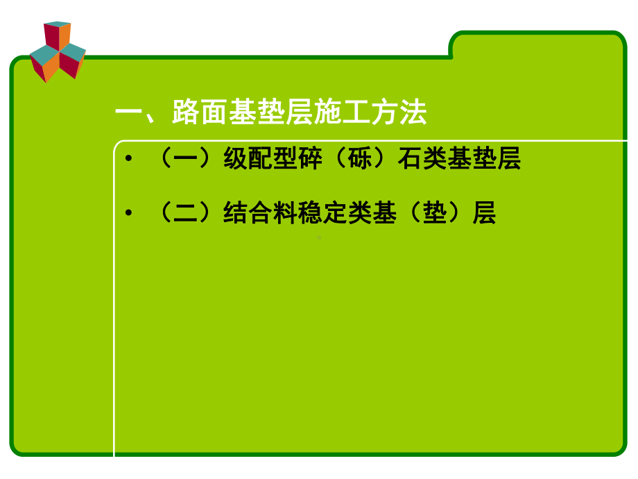 施工工艺教学课件：3-3-基层施工.ppt_第2页