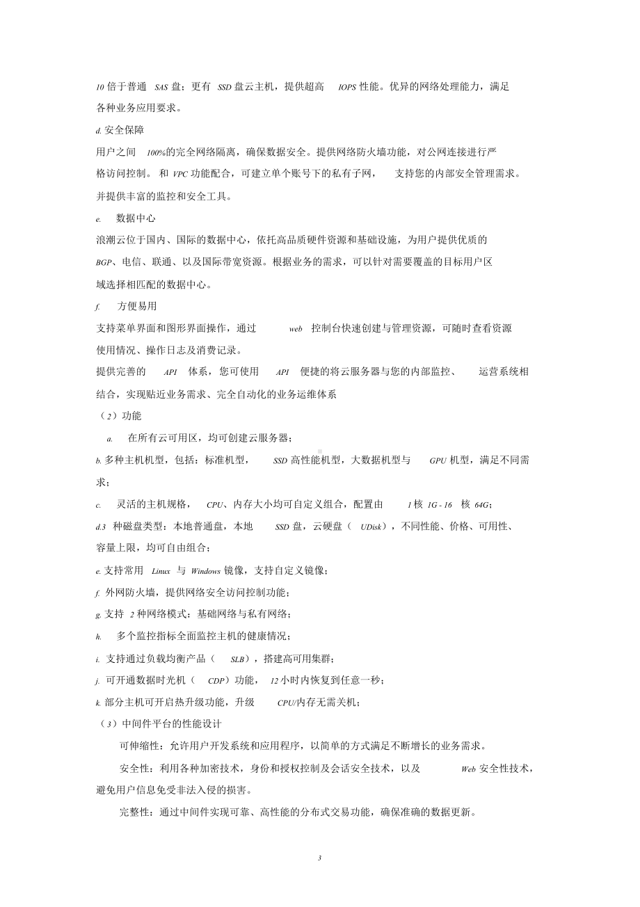 软件平台运维技术方案6信息安全保障服务.doc_第3页