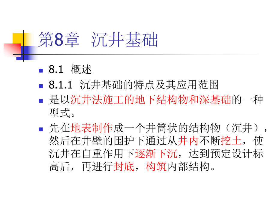 施工工艺教学课件：沉井演示(完整版).ppt_第2页