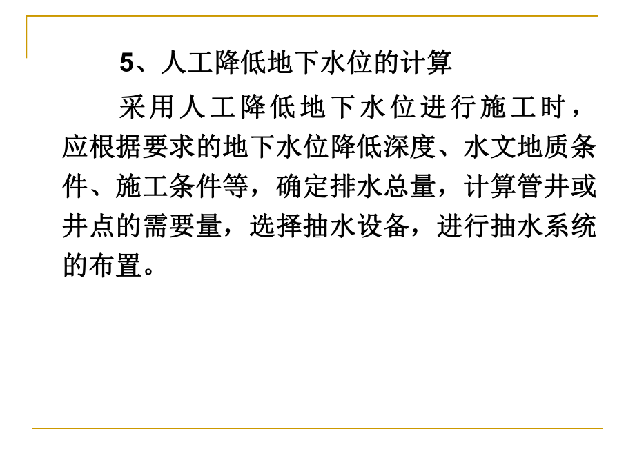 水利工程施工教学课件：人工降低地下水位计算.ppt_第1页