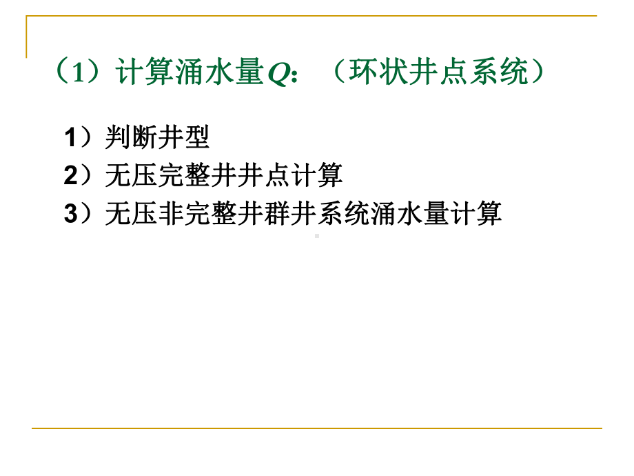 水利工程施工教学课件：人工降低地下水位计算.ppt_第2页