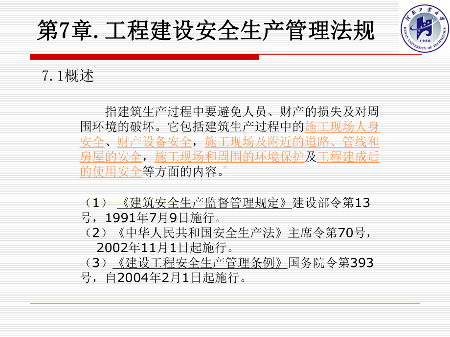 建设法规-第7章.ppt_第1页