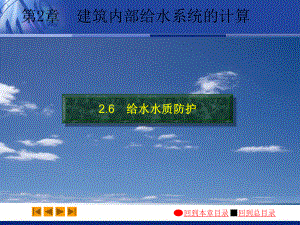 建筑给水排水工程教学课件：02-6.pps